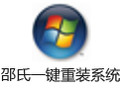 邵氏一键重装系统 2.9.8