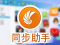 同步助手 3.3.6