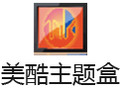 美酷主题盒 3.2