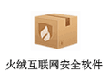 火绒互联网安全软件 4.0