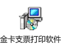 金卡支票打印软件 1.7.0629
