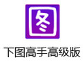 下图高手高级版 27.0