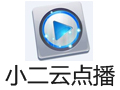 小二云点播 0.61