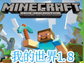 我的世界1.8.0