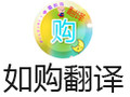 如购翻译 1.42.50