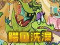 小鳄鱼洗澡 电脑版