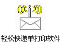 轻松快递单打印软件 4.24