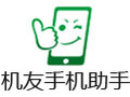 机友手机助手 1.0.1