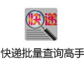快递批量查询高手 48.0