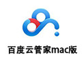 百度云管家 For Mac 2.2.0