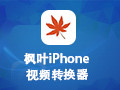 枫叶iPhone视频转换器 12.1.5