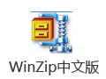 WinZip中文版 30.0