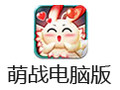 萌战 电脑版