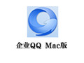 企业QQ For Mac 2.0.5