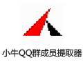 小牛QQ群成员提取器 11.9