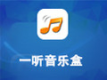 一听音乐盒 2.1.4