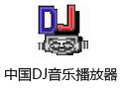 中国DJ音乐播放器 3.8