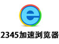 2345加速浏览器 8.8.0
