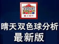 晴天双色球分析软件 9.5.1