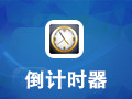 倒计时器 3.03