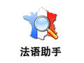 法语助手 破解版