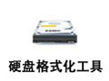 硬盘格式化工具 1.0