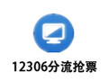 12306分流抢票 1.12.47