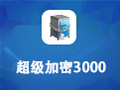 超级加密3000 12.16
