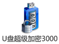 U盘超级加密3000 7.38