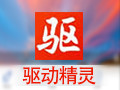 驱动精灵万能网卡版 9.5