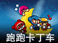 跑跑卡丁车 单机版