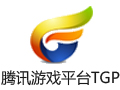 腾讯游戏平台TGP 2.16