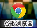 Google Chrome浏览器 63.0