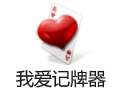 我爱记牌器 4.04.097