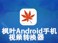 枫叶Android手机视频转换器 11.0.5