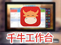 千牛|阿里旺旺卖家版 5.12