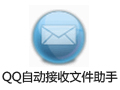 QQ自动接收文件助手 10.7