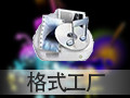 格式工厂 4.1.0
