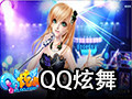 QQ炫舞2 1.4.1