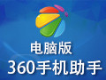 360手机助手电脑版 2.5.1