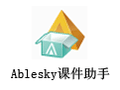 Ablesky课件助手 2.0