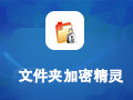 文件夹加密精灵 5.1