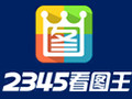 2345看图王 8.2