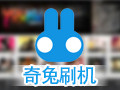 奇兔刷机 7.8.2