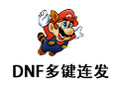 DNF多键连发 1.0