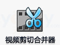 视频剪切合并器 12.3