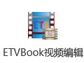ETVBook视频编辑软件 2.3.1