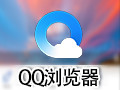 QQ浏览器 For MAC 3.9