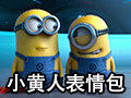 小黄人表情包