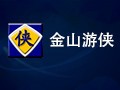 金山游侠 V